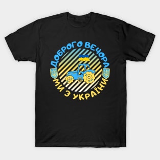 Доброго вечора ми з України T-Shirt